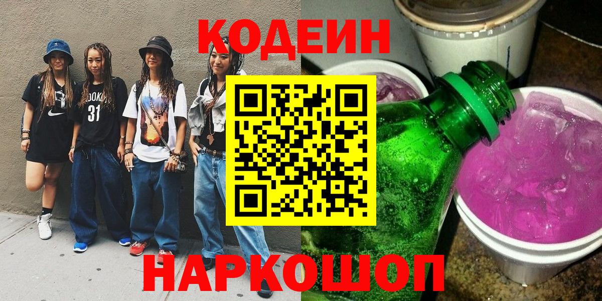 Пыть-Ях  Кодеин Purple Drank  Вход с VPN 